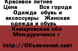 Красивое летнее. 46-48 › Цена ­ 1 500 - Все города Одежда, обувь и аксессуары » Женская одежда и обувь   . Кемеровская обл.,Междуреченск г.
